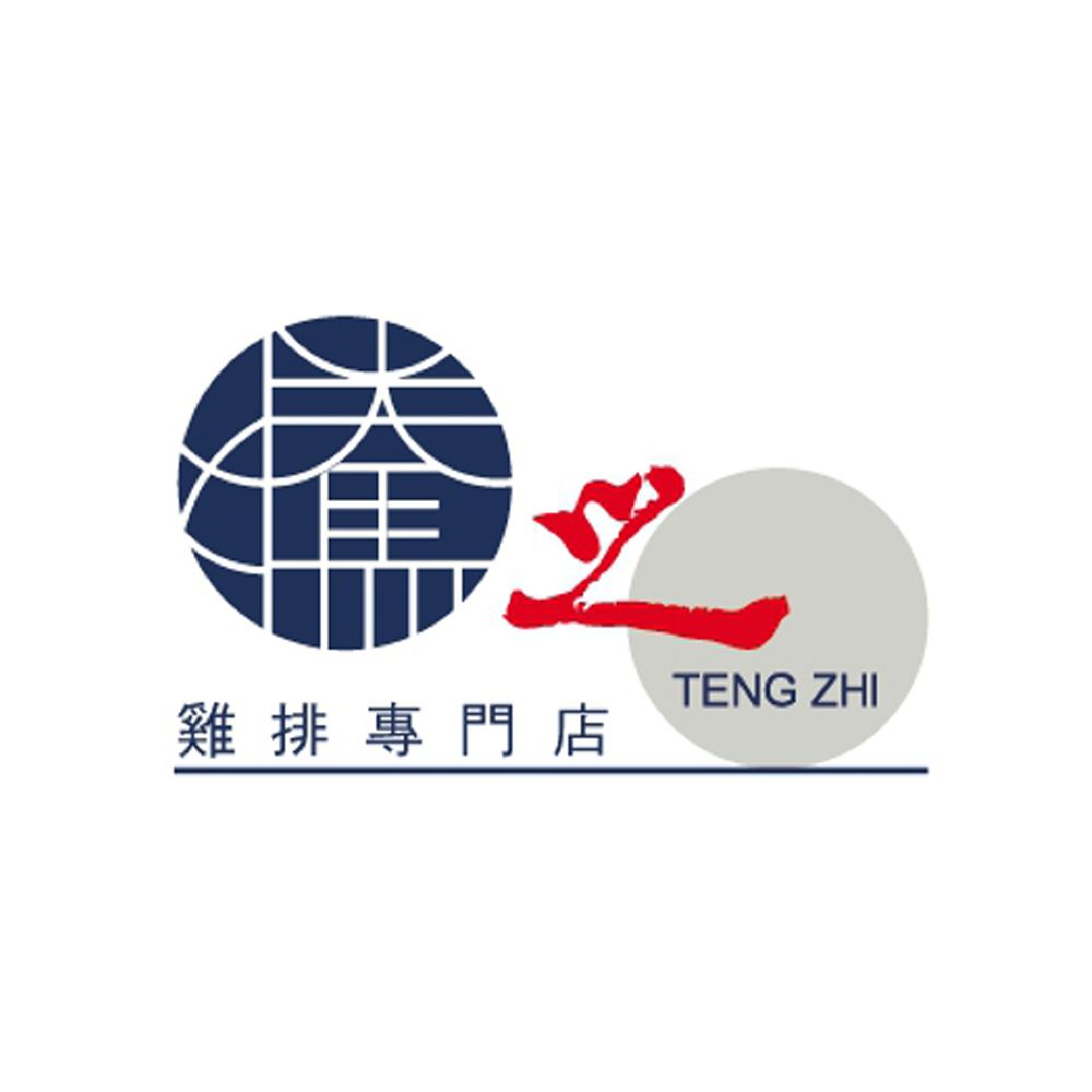 騰之雞排