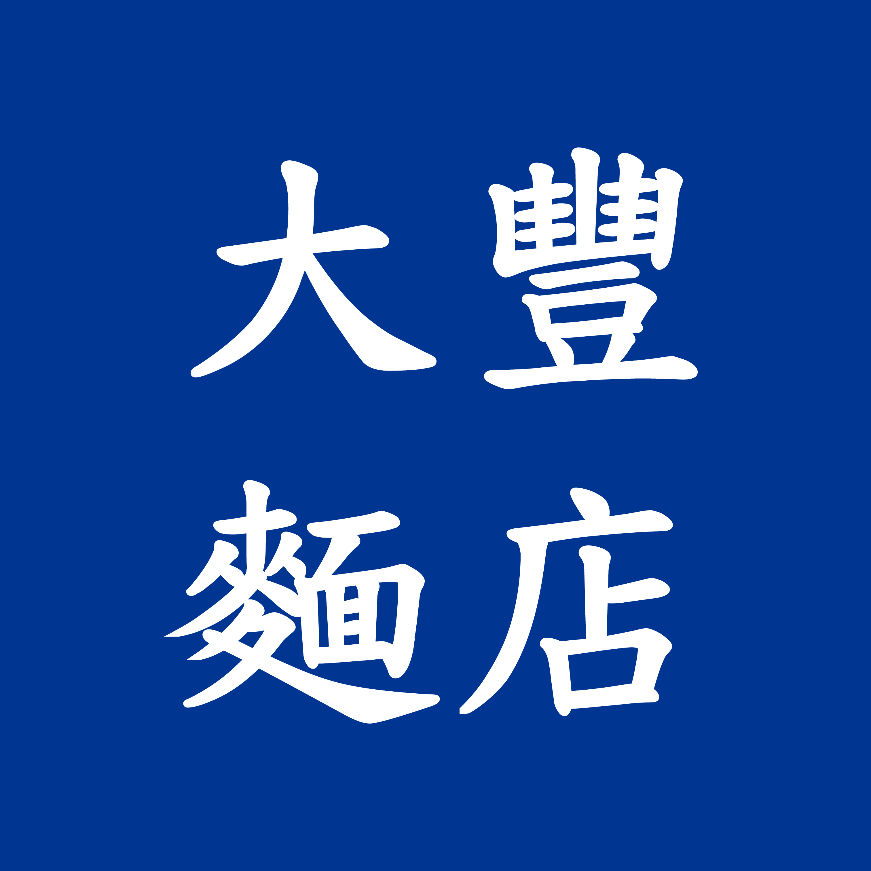 大豐麵店