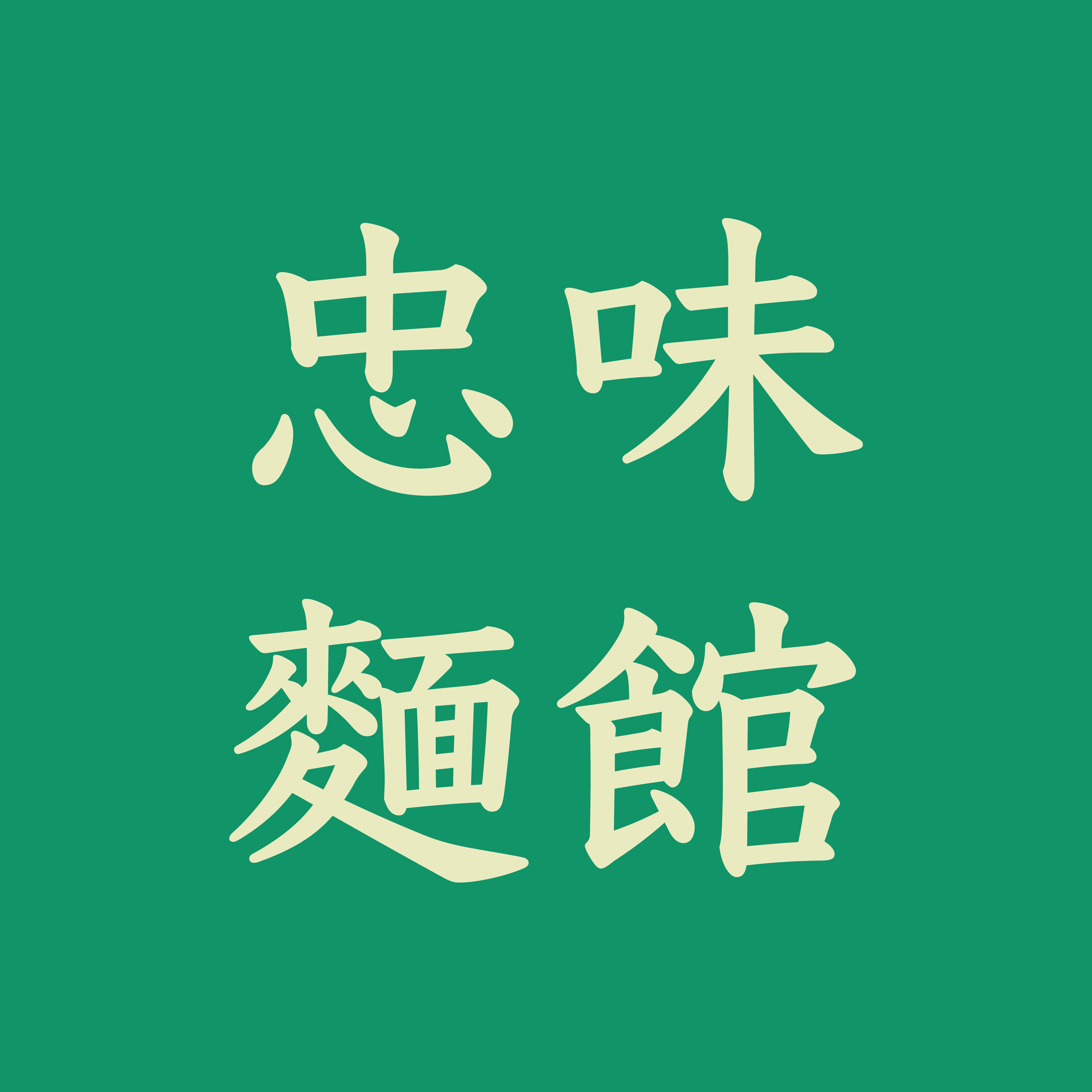 忠味麵館