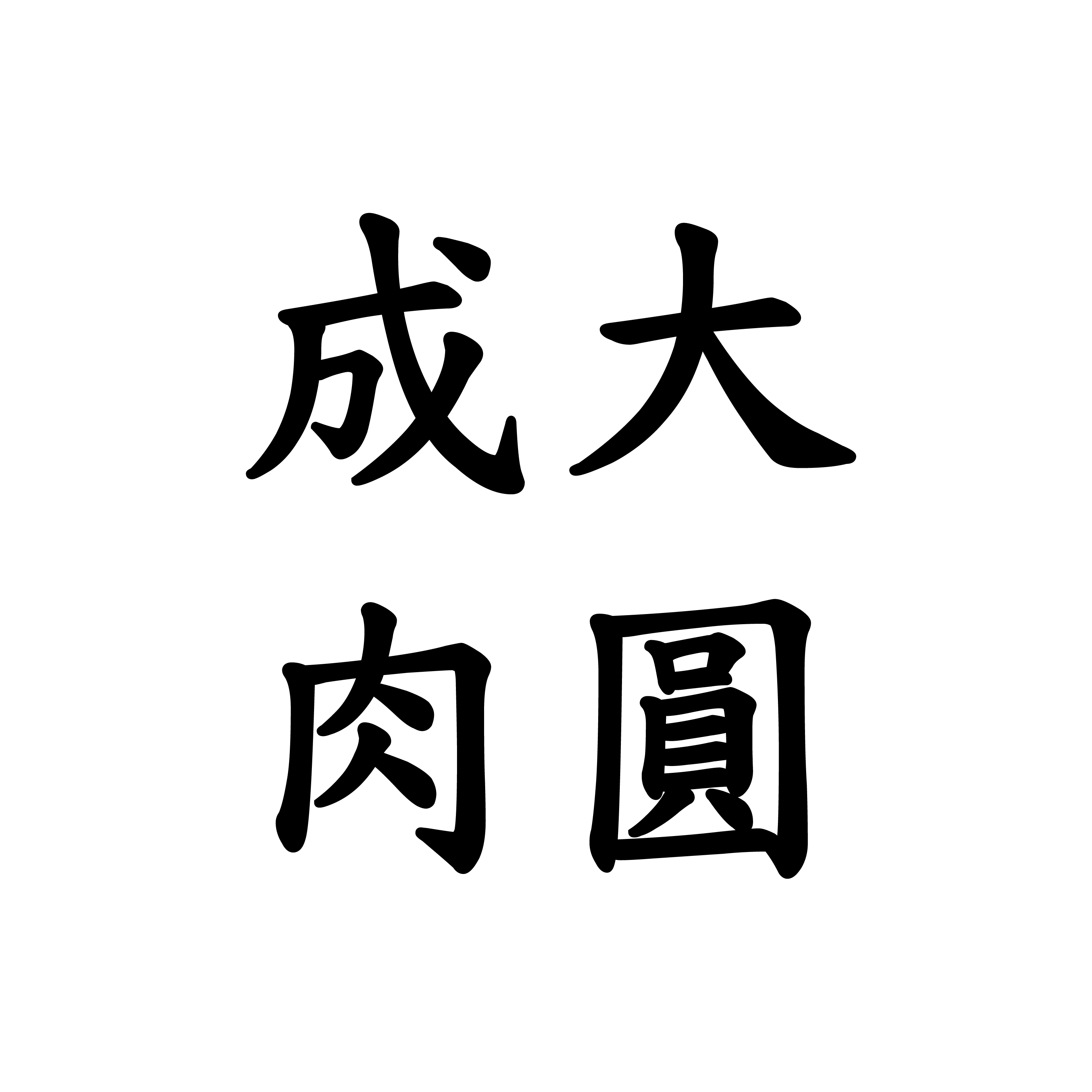 成大肉圓