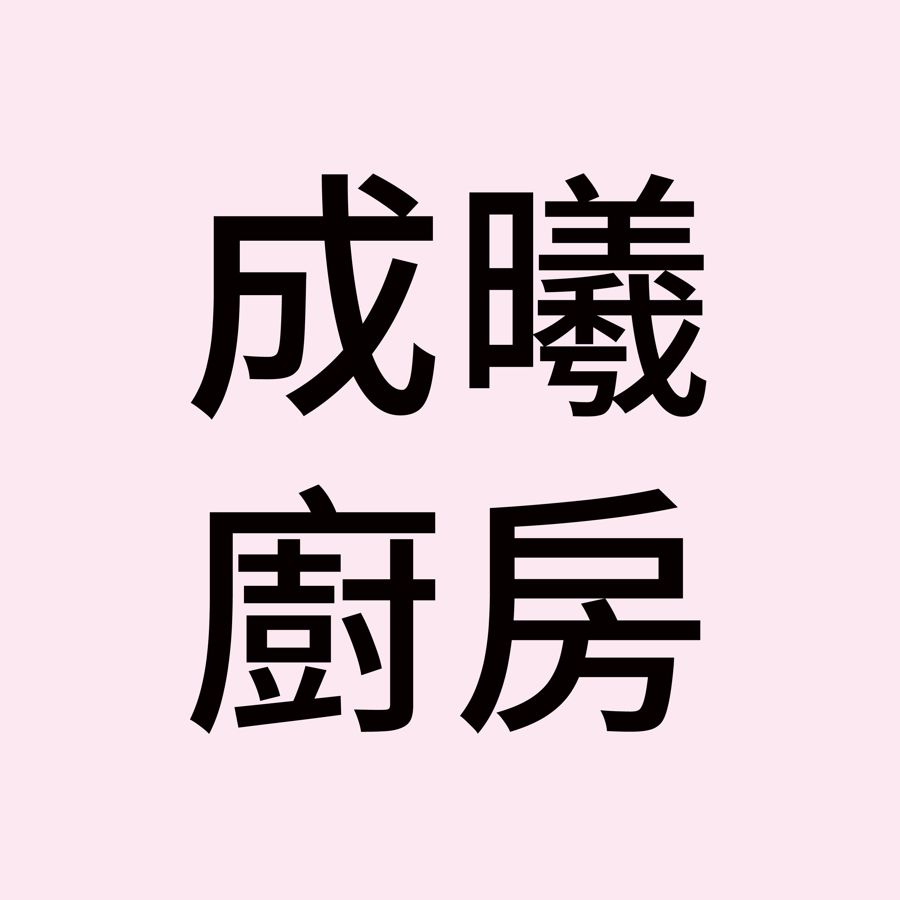 成曦廚房